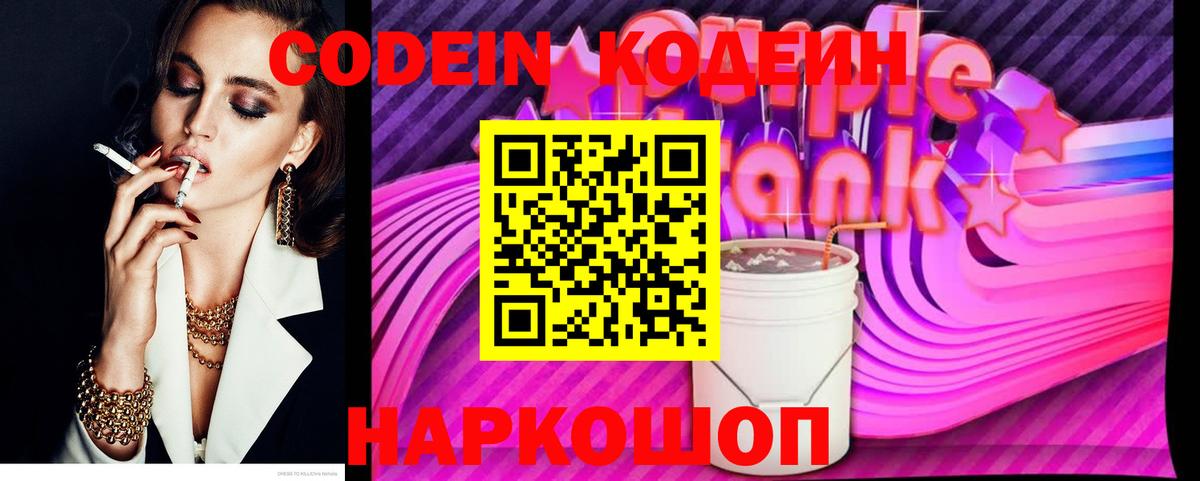 Саяногорск  Codein Purple Drank  Вход с VPN 